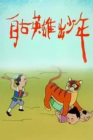 自古英雄出少年 tv show poster