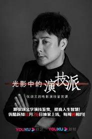 Poster da série 光影中的演技派