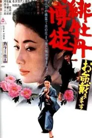 Red Peony Gambler: Here to Kill You movie poster