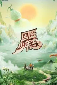 国医少年志 tv show poster