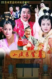 小皮匠登基 tv show poster