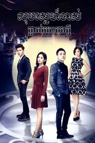 The Best Meeting tv show poster