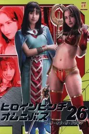 Heroine Pinch Omnibus 26 -Lord of the Dragon movie poster
