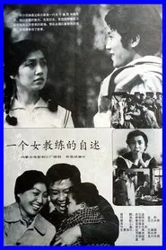一个女教练的自述 movie poster