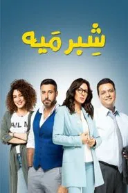 Poster da série Shebr Maiya