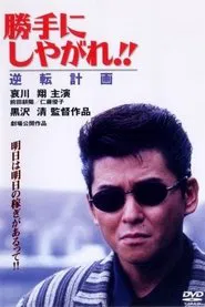 Suit Yourself or Shoot Yourself: The Gamble movie poster