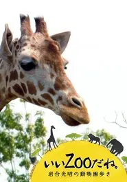 いいZooだね。～岩合光昭の動物園歩き～ tv show poster
