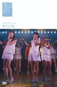 Himawarigumi 1st Stage - Boku no Taiyou movie poster