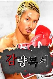 Poster da série 감량 복서