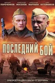 Poster da série Последний бой