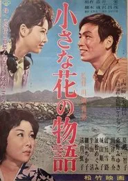 小さな花の物語 movie poster