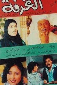 الغرفة movie poster