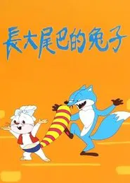 长大尾巴的兔子 movie poster