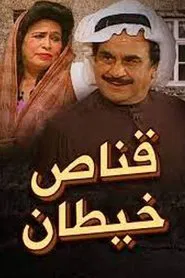 Poster do filme Qannas Khaitan
