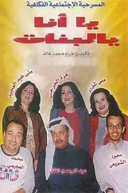 يا أنا يا البنات movie poster