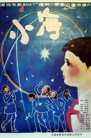 小海 movie poster