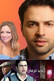 Abed Karman tv show poster
