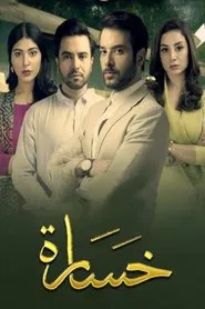 خسارة tv show poster