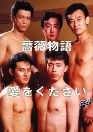 Rose Story: Give Me Love movie poster