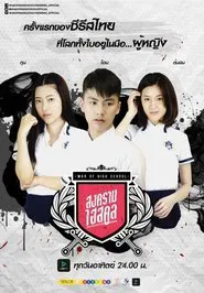 War of High School: The Series tv show poster