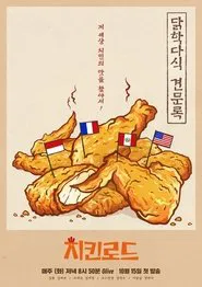치킨로드 tv show poster