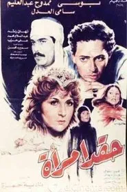 Haqad aimra'a movie poster