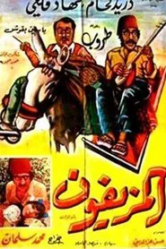 Poster do filme Al-Muziafoun