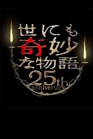 Poster do filme Tales of the Bizarre 25th Anniversary Spring Special: Popular Manga Artist Competition