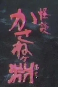 Kaidan kasane ~ke fuchi movie poster