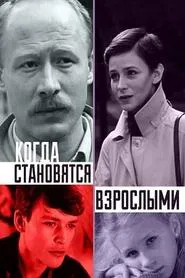 Poster do filme Когда становятся взрослыми