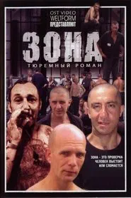 Зона tv show poster