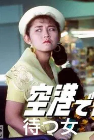 空港で待つ女 tv show poster