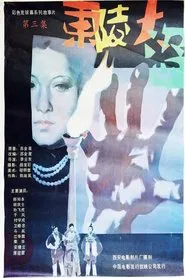 Dong ling da dao Part 3 movie poster