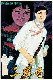 三家巷 movie poster