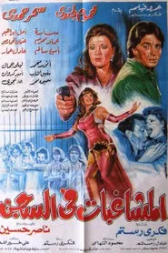 Almoshaghibat fil-segn movie poster