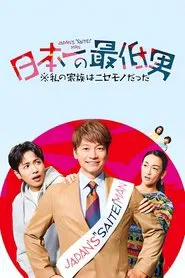 Japan's Number One Jerk Salaryman tv show poster