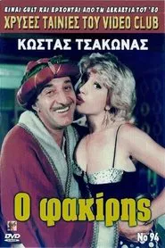 Ο φακίρης movie poster