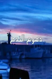 دموع الندم tv show poster