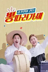 Poster da série 뽕 따러 가세