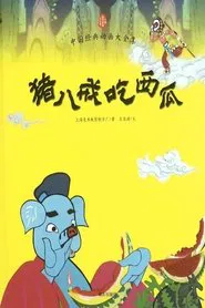 Pigsy Eats Watermelon movie poster