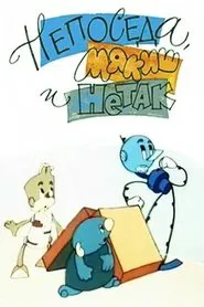 Непоседа, Мякиш и Нетак movie poster