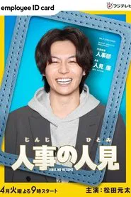 Jinji No Hitomi tv show poster
