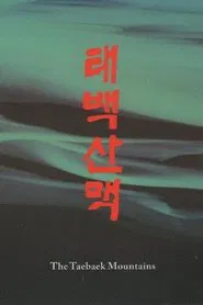 The Taebaek Mountains movie poster