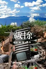 祓除 tv show poster