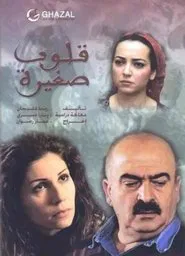 قلوب صغيرة tv show poster