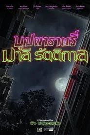 Poster do filme บุปผาราตรี มาลีรัตติกาล
