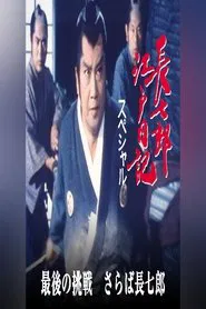 Poster da série 長七郎江戸日記スペシャル　最後の挑戦　さらば長七郎