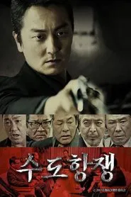 수도항쟁 tv show poster