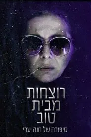 רוצחות מבית טוב movie poster