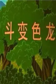博士蛙斗变色龙 movie poster